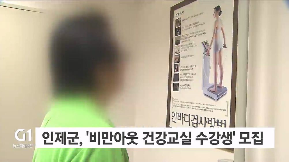 인제군, '비만아웃 건강교실 수강생' 선착순 모집
