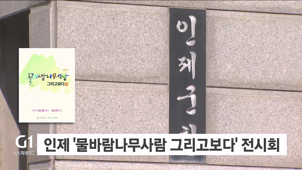 인제 '물바람나무사람 그리고보다' 전시회 3개월간 개최