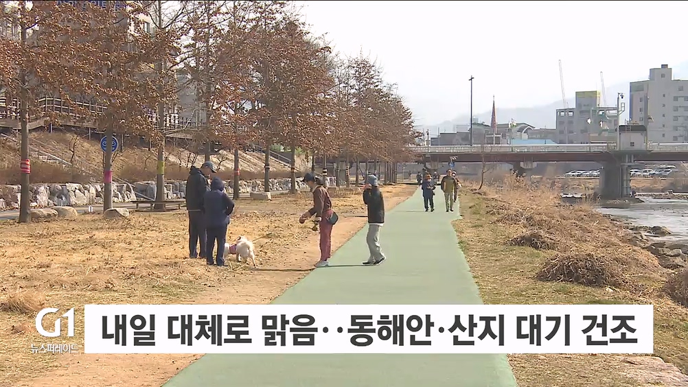 내일 대체로 맑음..동해안·산지 대기 건조