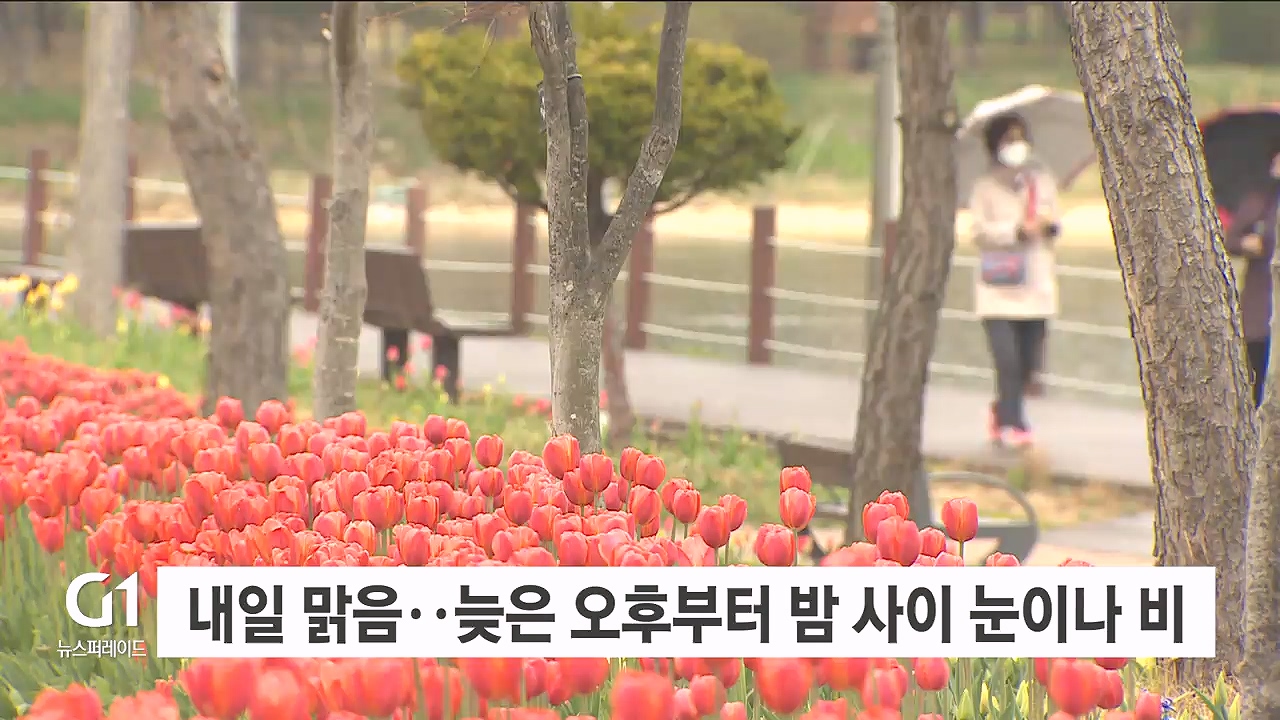 내일 맑음..늦은 오후부터 밤 사이 눈이나 비