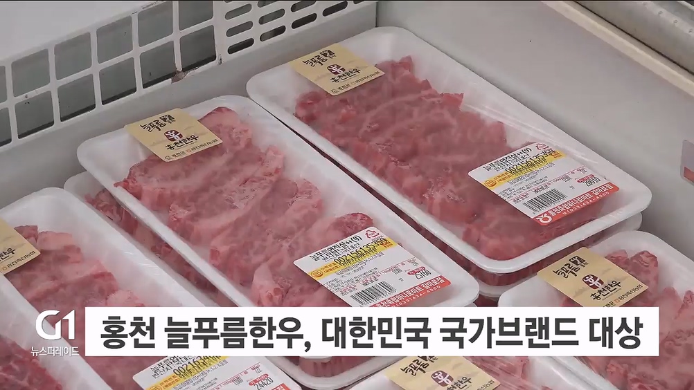 홍천 늘푸름한우, 대한민국 국가브랜드 대상 수상