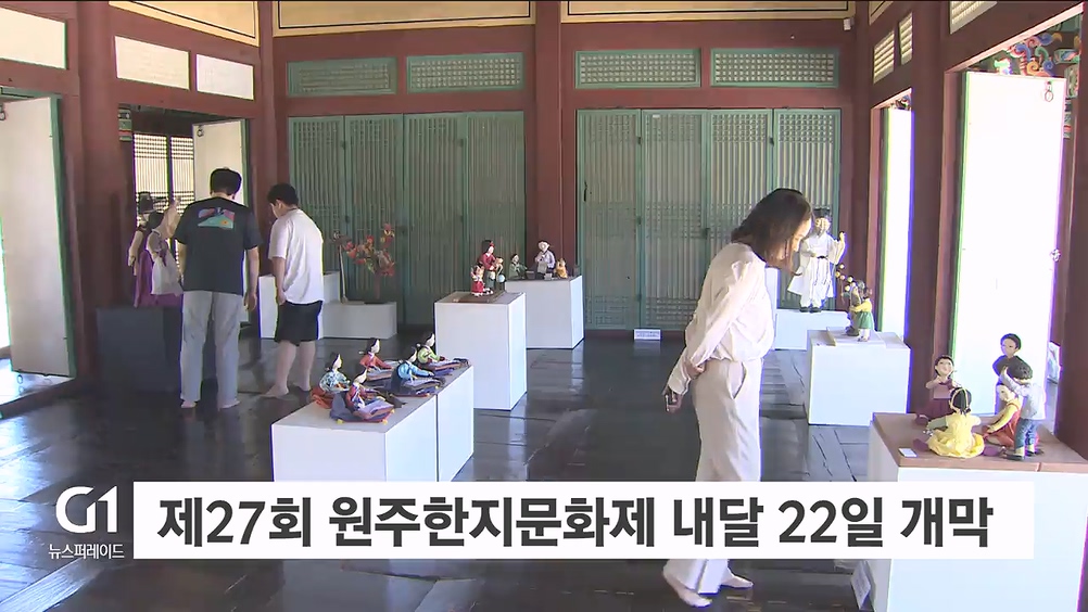 제27회 원주한지문화제 내달 22일 개막