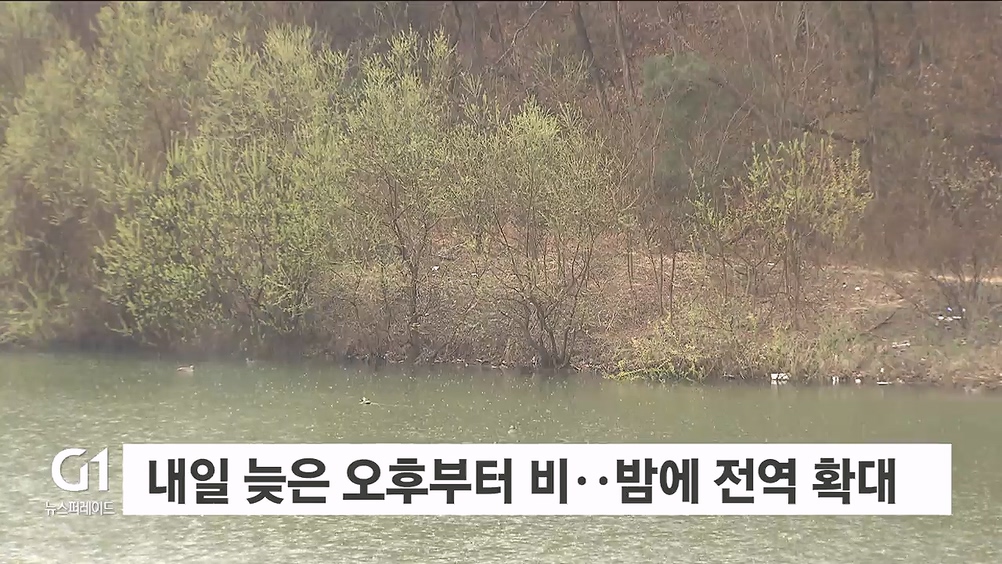 내일 늦은 오후부터 비..밤에 전역 확대