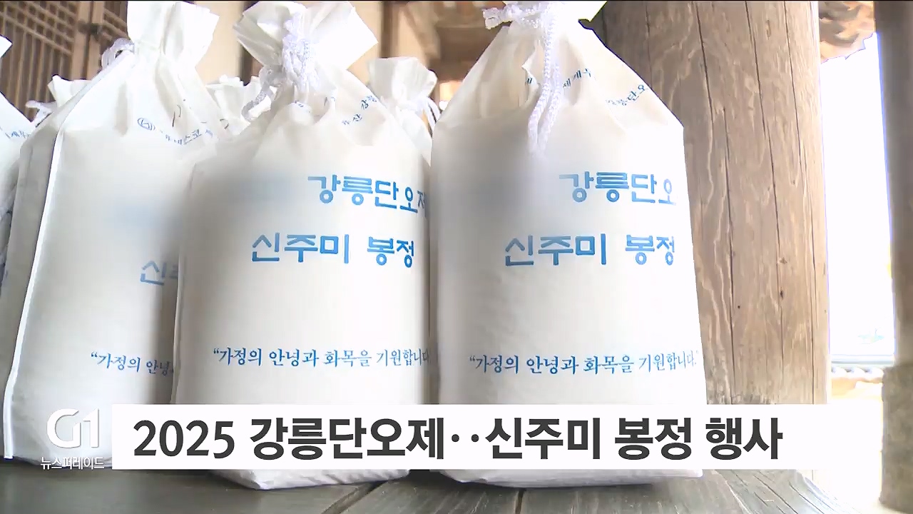 2025 강릉단오제..신주미 봉정 행사