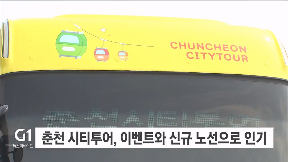 춘천 시티투어, 이벤트와 신규 노선으로 인기