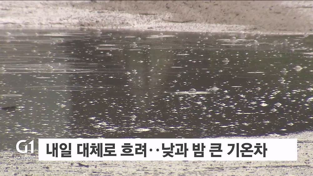 내일 대체로 흐려..낮과 밤 큰 기온차