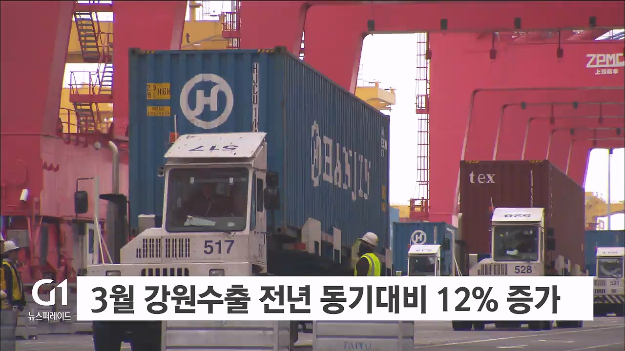 3월 강원수출 전년 동기대비 12% 증가