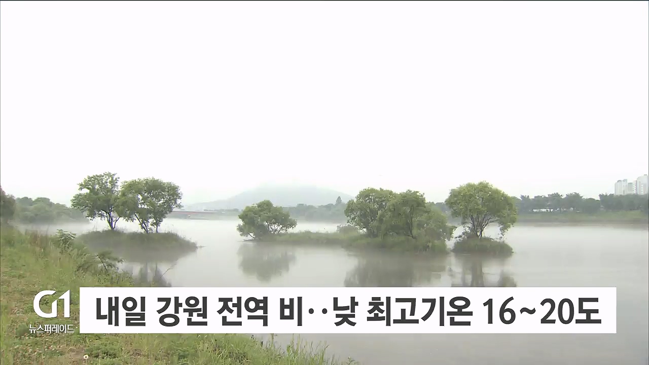 내일 강원 전역 비..낮 최고기온 16~20도
