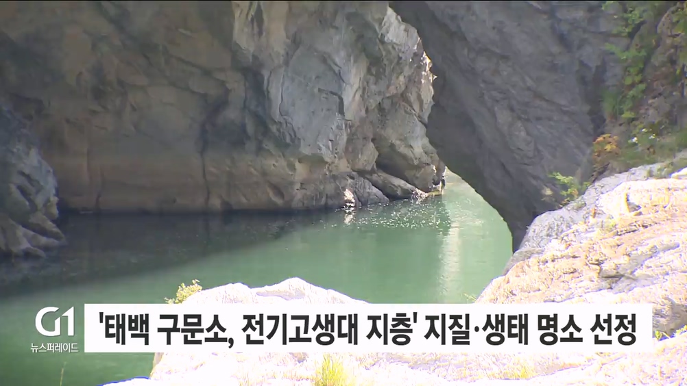 '태백 구문소, 전기고생대 지층' 지질·생태 명소  선정