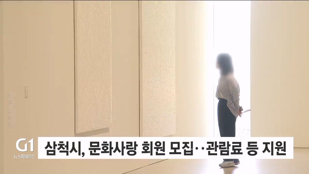 삼척시, 문화사랑 회원 모집..관람료 등 지원