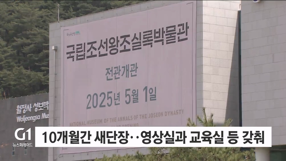 실록 품은 박물관, 새단장 마치고 전관 개관 