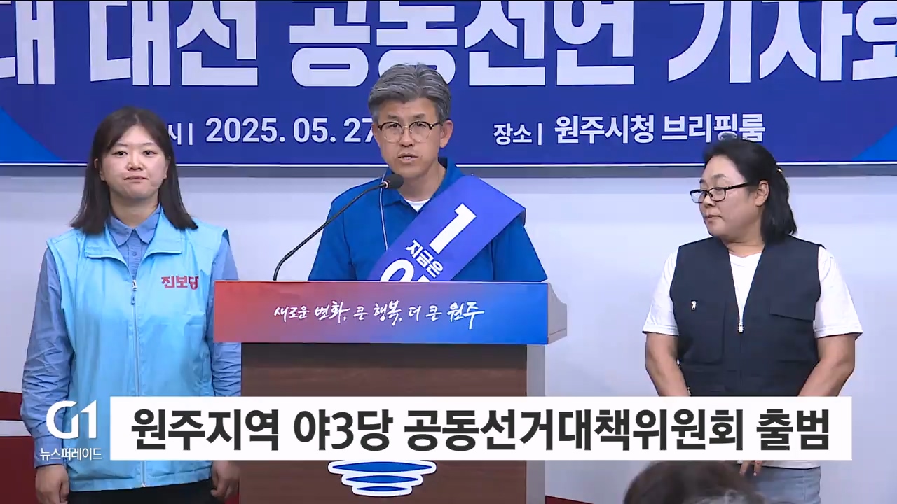 원주지역 야3당 공동선거대책위원회 출범