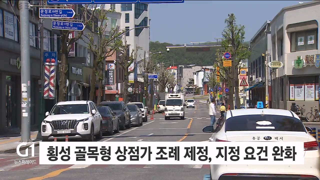 횡성 골목형 상점가 조례 제정, 지정 요건 완화