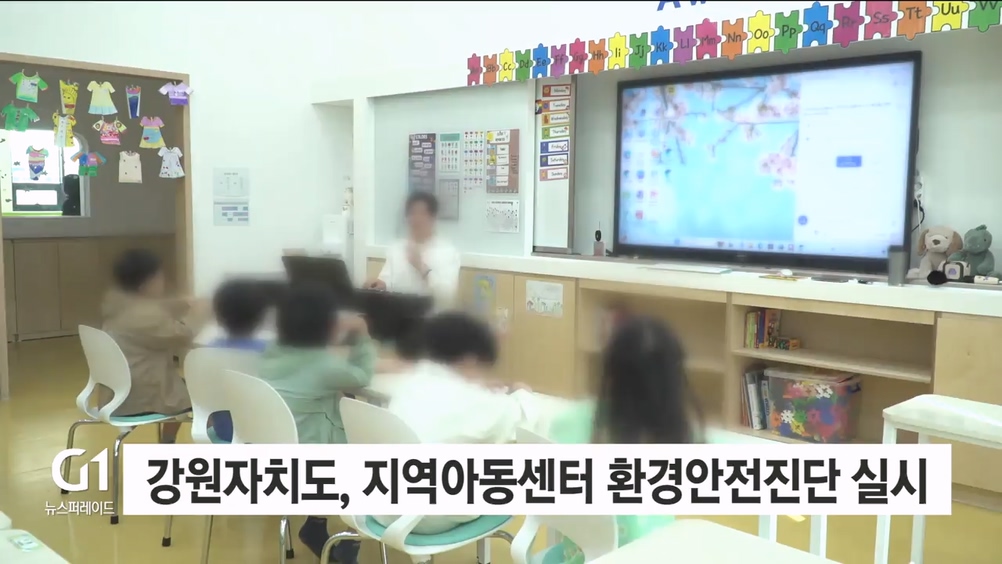 강원자치도, 지역아동센터 환경안전진단 실시