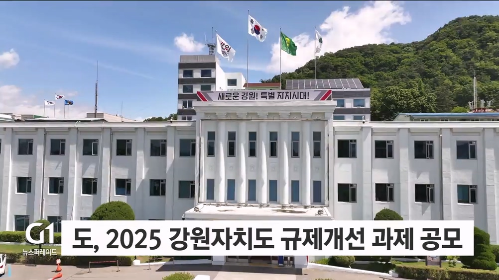 도, 2025 강원자치도 규제개선 과제 공모