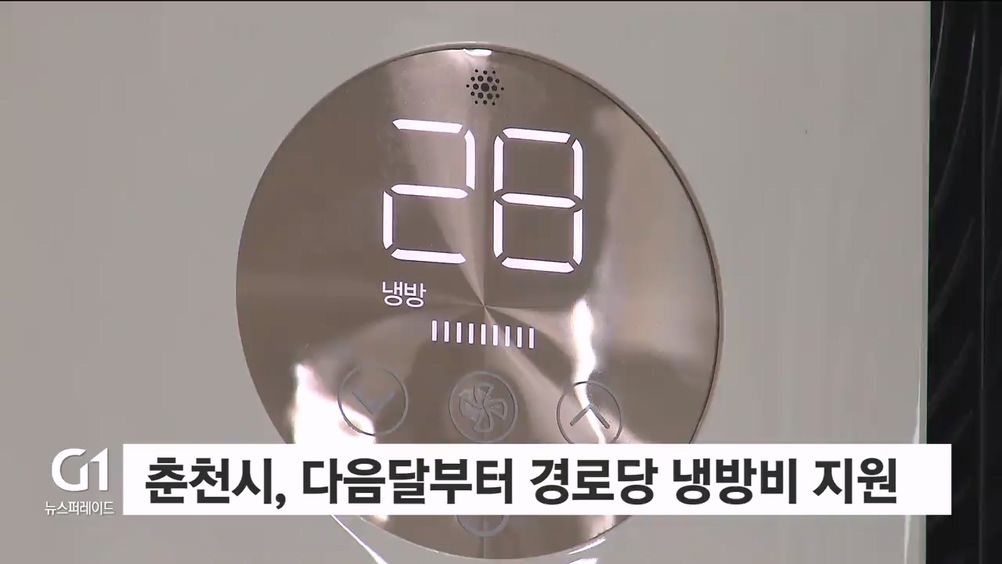 춘천시, 다음달부터 경로당 냉방비 지원