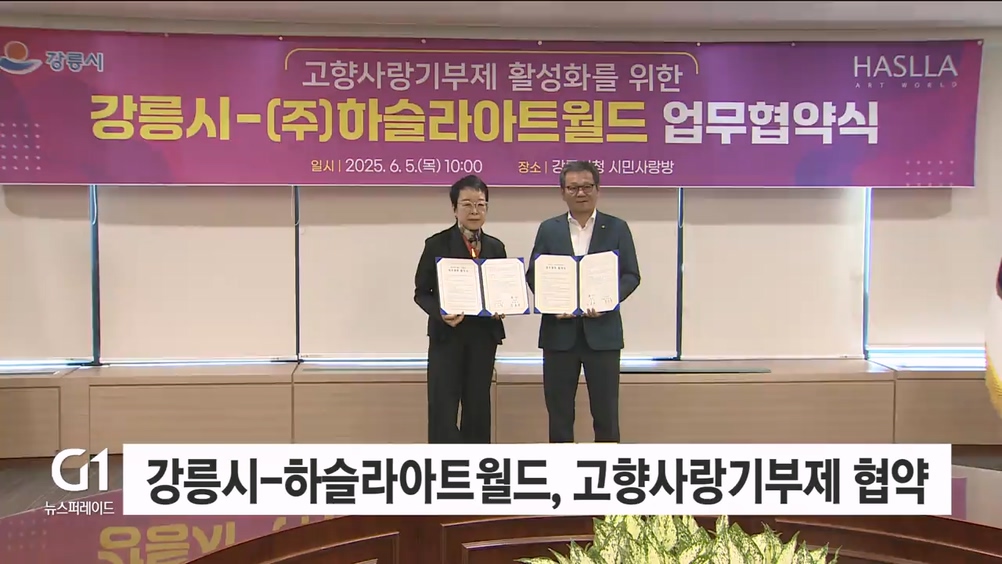 강릉시-하슬라아트월드, 고향사랑기부제 협약