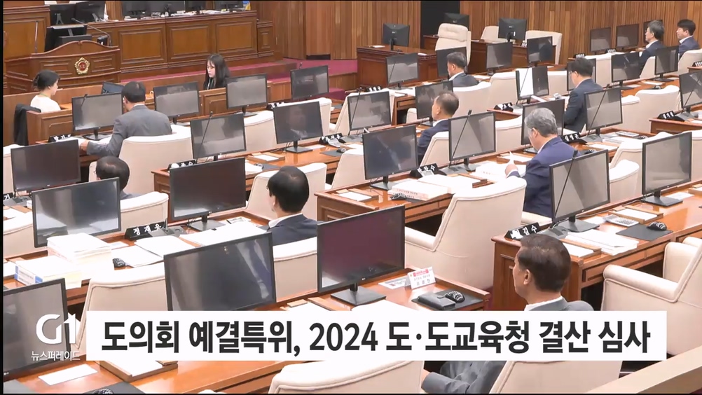 도의회 예결특위, 2024 도·도교육청 결산 심사