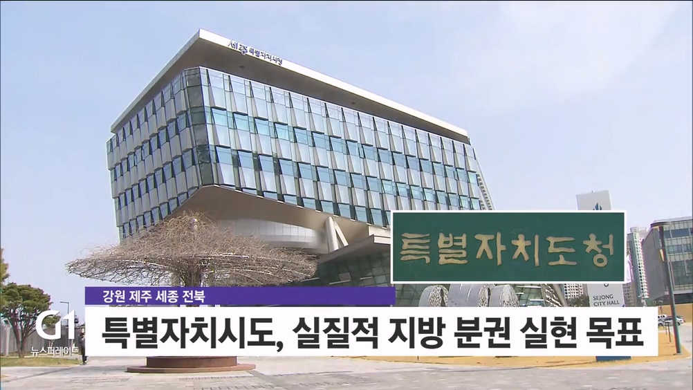 <특자도10> 강원 전북 제주 세종.."특자도의 상생" 