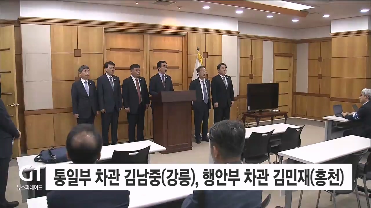 통일부 차관 김남중(강릉), 행안부 차관 김민재(홍천)