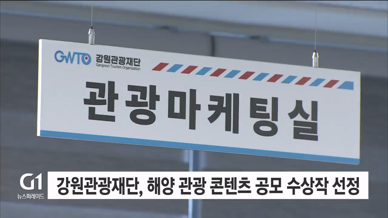 강원관광재단, 해양 관광 콘텐츠 공모 수상작 선정