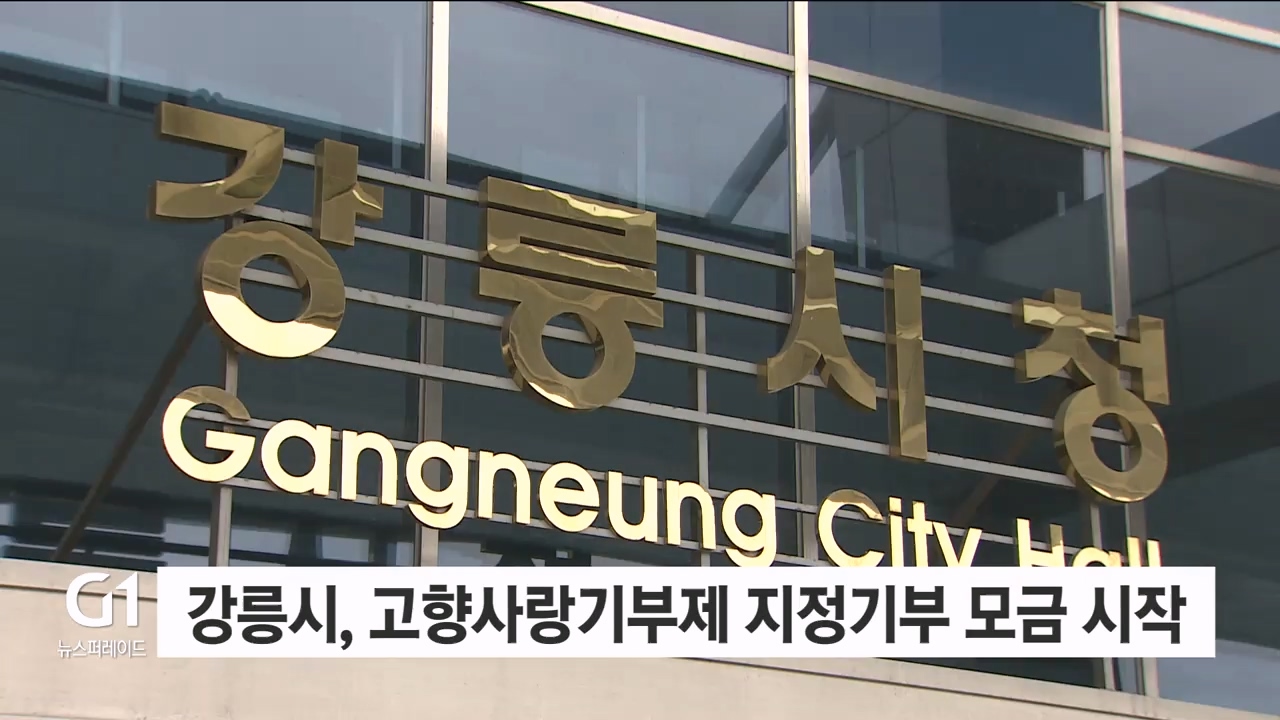 강릉시, 고향사랑기부제 지정기부모금 시작