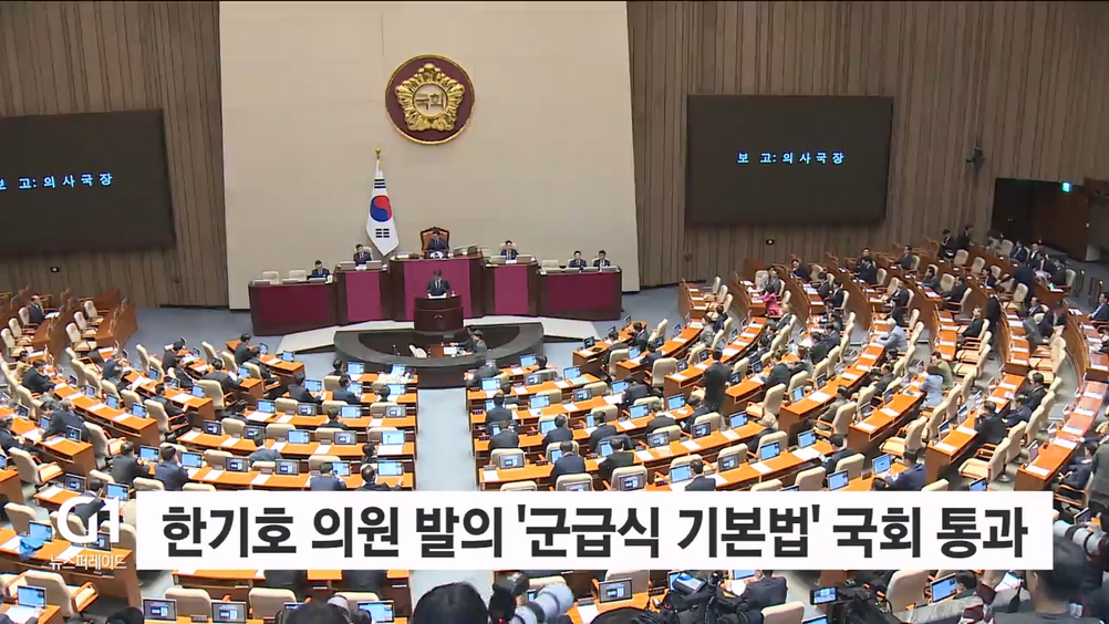 한기호 의원 발의 '군급식 기본법' 국회 본회의 통과
