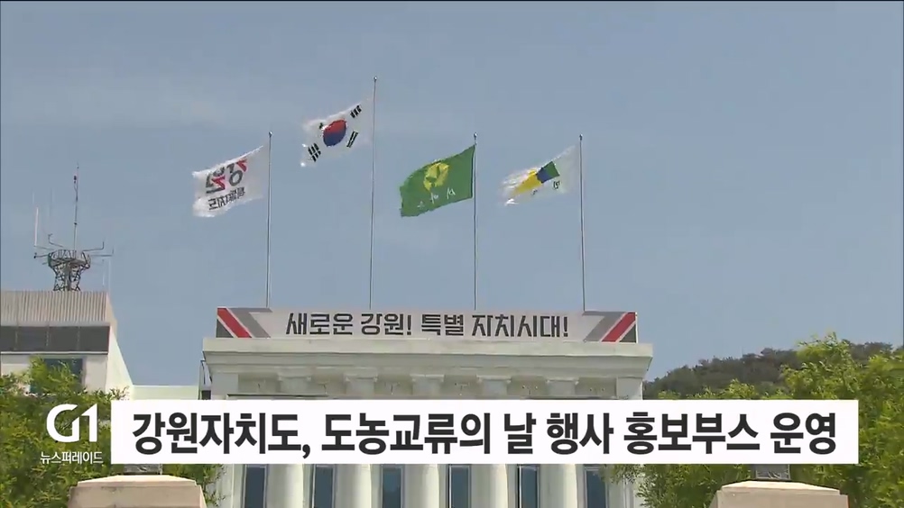 도, 2025년 도농교류의 날 기념행사 홍보부스 운영