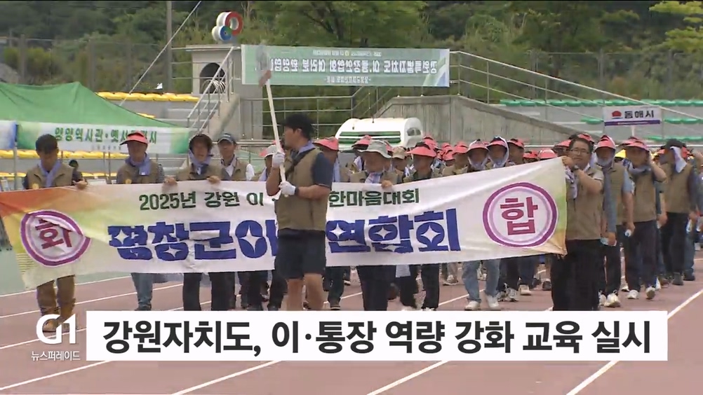 강원자치도, 이·통장 역량 강화 교육 실시