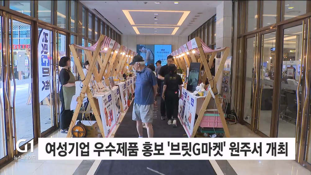 여성기업 우수제품 홍보..'브릿G마켓' 원주서 개최