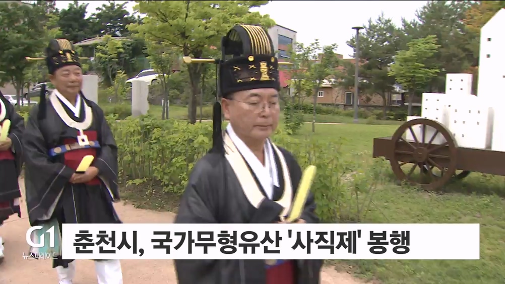 춘천시, 국가무형유산 '사직제' 봉행