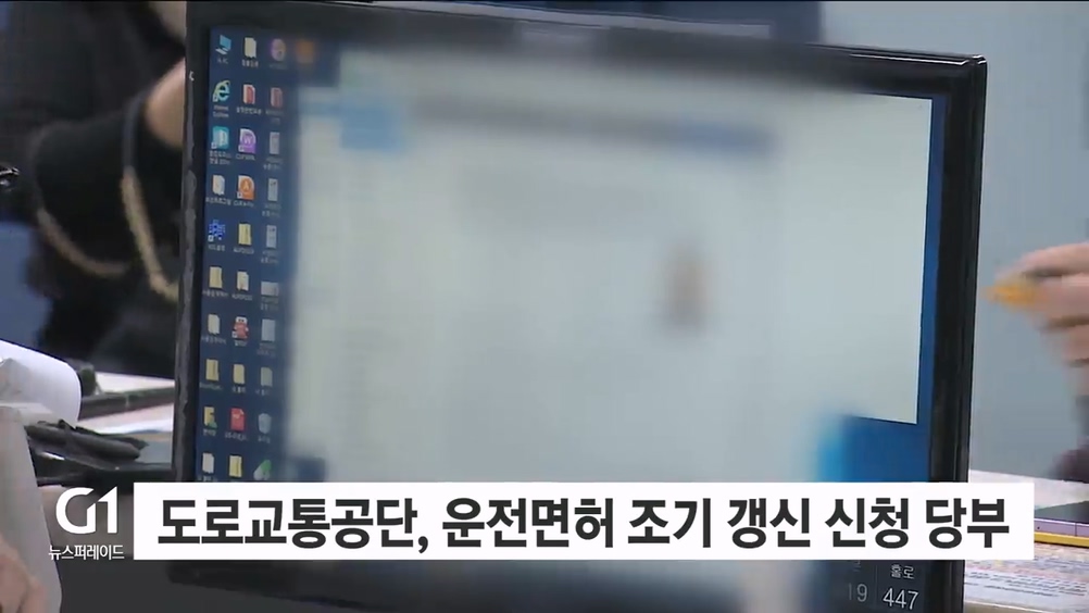 도로교통공단, 운전면허 조기 갱신 신청 당부