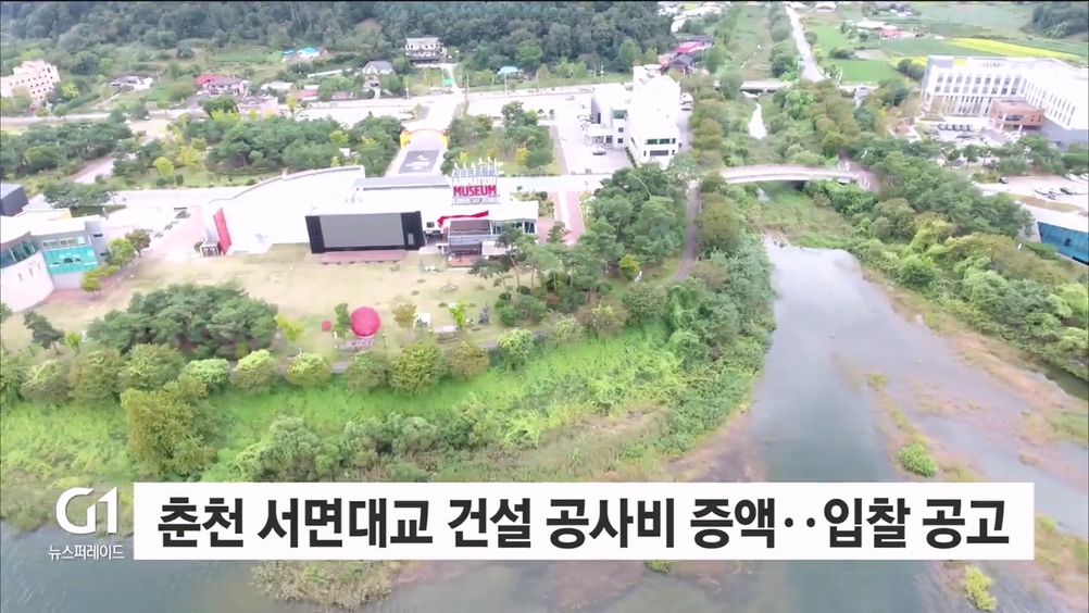 춘천 서면대교 건설 공사비 증액..입찰 공고