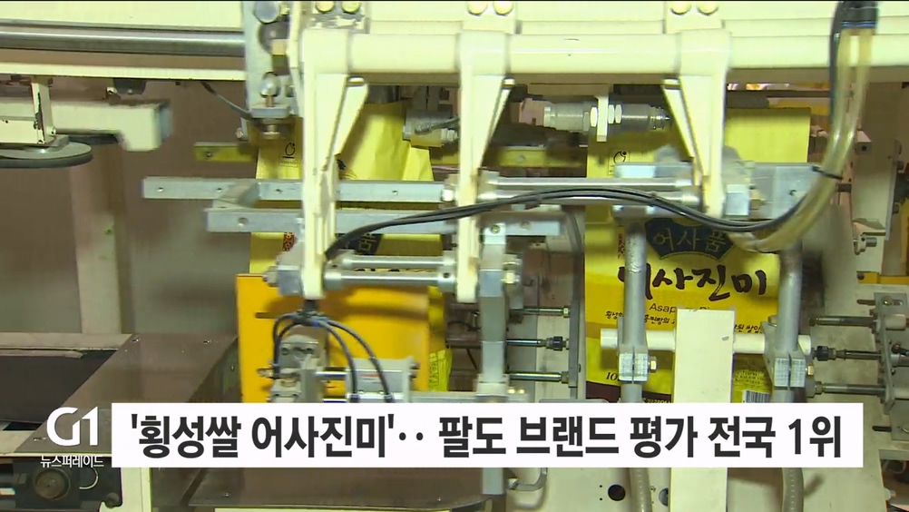 '횡성쌀 어사진미'.. 팔도 브랜드 평가 전국 1위