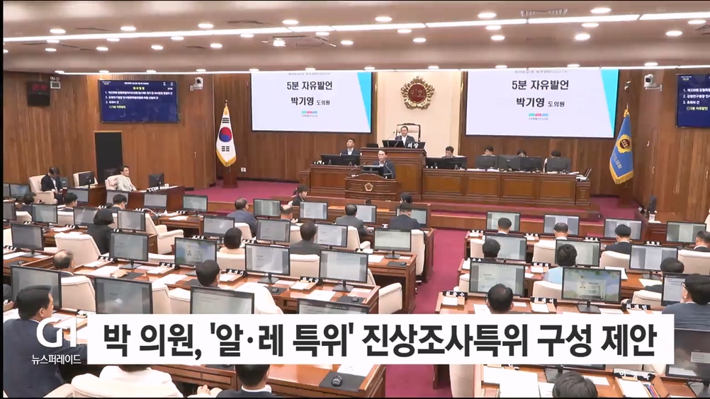 강원자치도의회, 알·레 특위 두고 마찰 