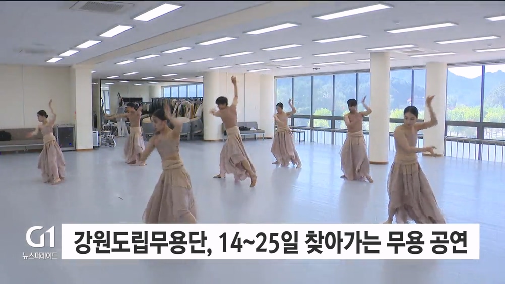 강원도립무용단, 14~25일 찾아가는 무용 공연