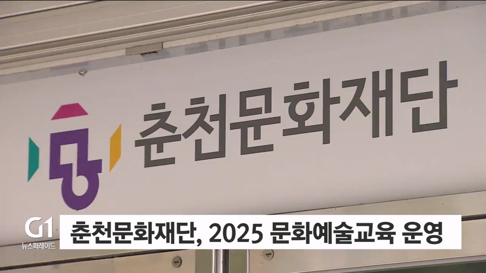 춘천문화재단, 2025 문화예술교육 운영