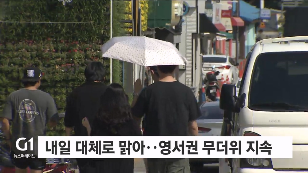 내일 대체로 맑아..영서권 무더위 지속