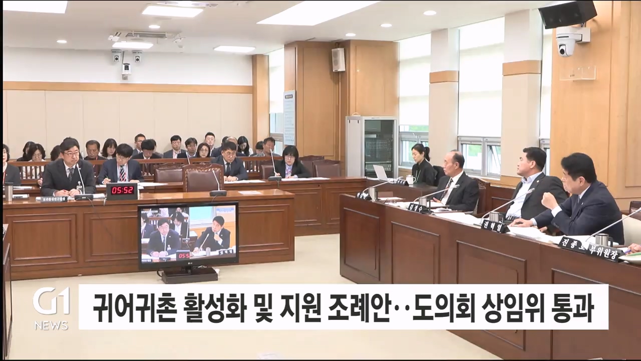 '귀어·귀촌 활성화 및 지원 조례안'..도의회 상임위 통과