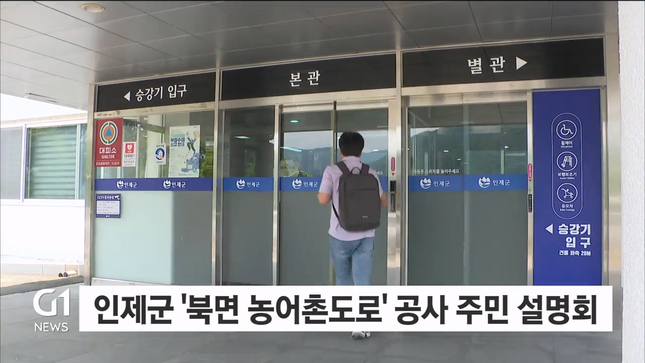 인제군, '북면 농어촌도로' 공사 주민 설명회