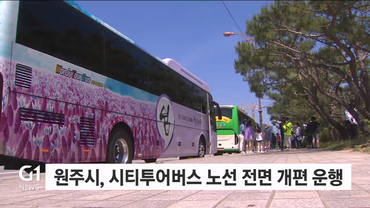 원주시, 시티투어버스 노선 전면 개편 운행