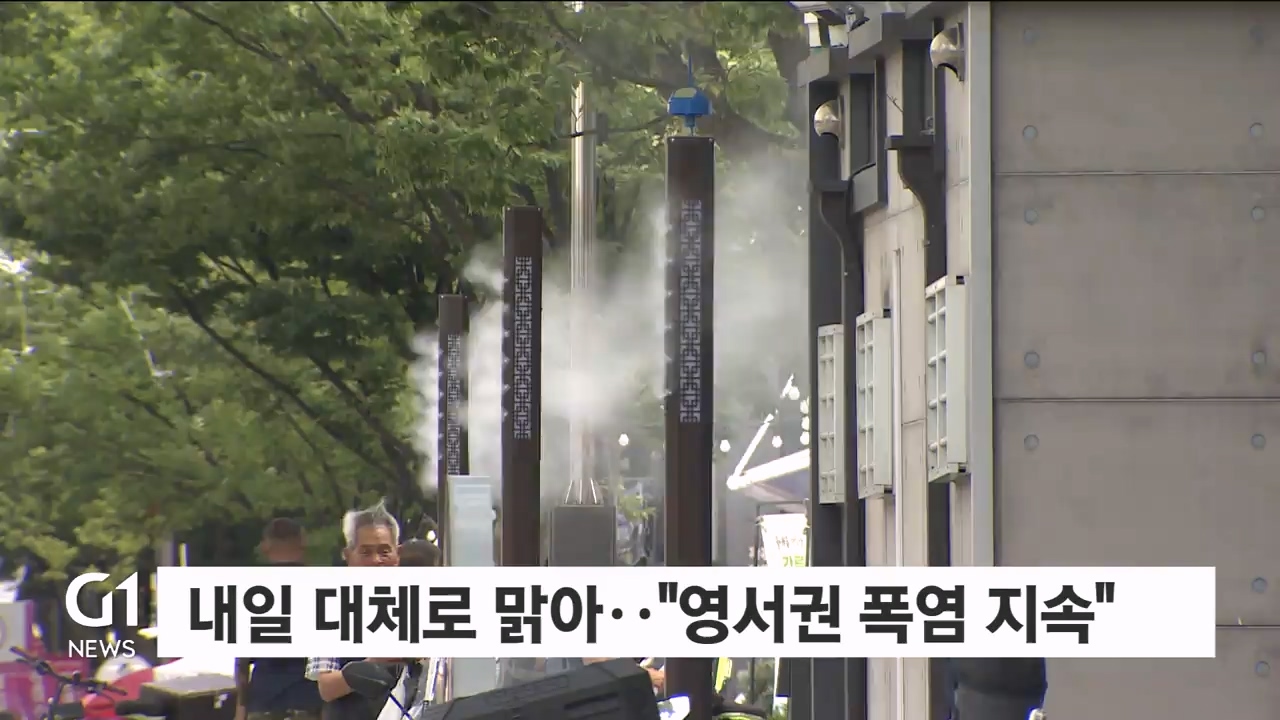 내일 대체로 맑아.."영서권 폭염 지속"