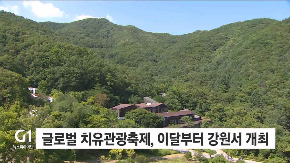 글로벌 치유관광축제, 이달부터 강원서 개최