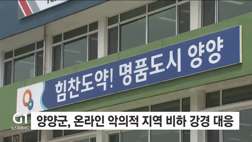 양양군, 온라인 악의적 지역 비하 강경 대응