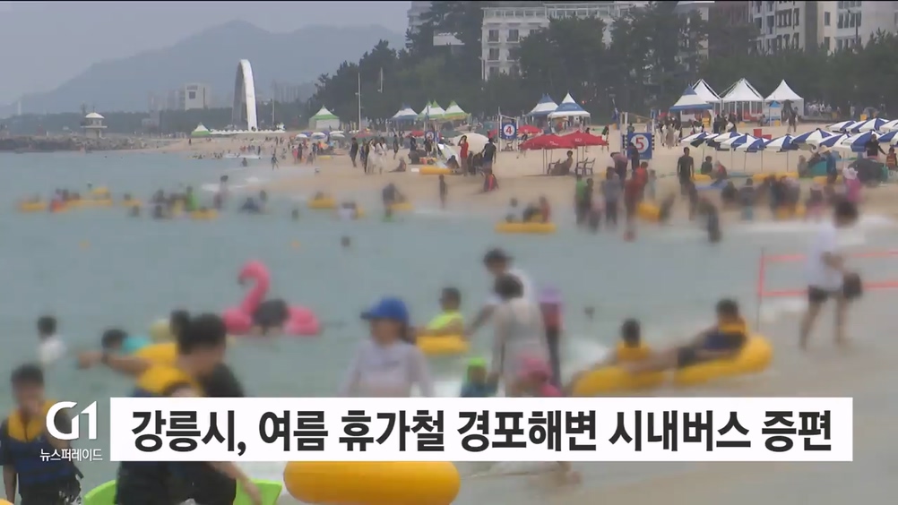 강릉시, 여름 휴가철 경포해변 시내버스 증편 운행