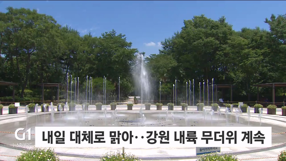 내일 대체로 맑아..강원 내륙 무더위 계속