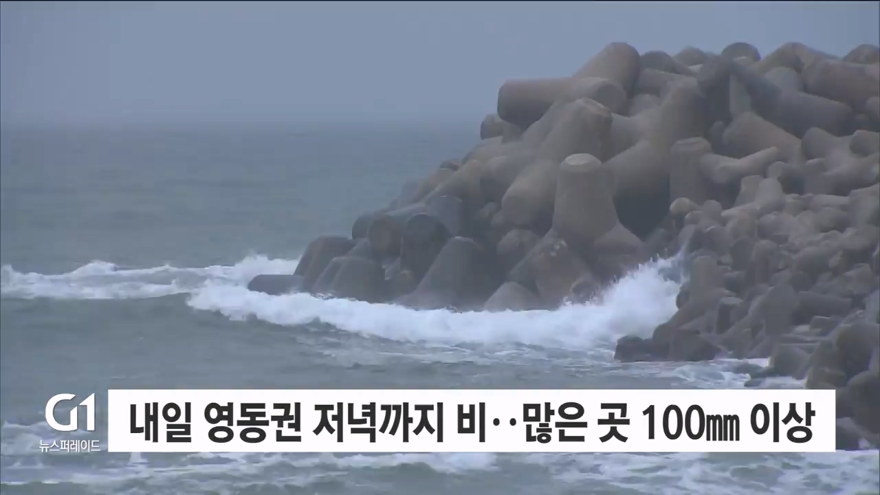 내일 영동권 저녁까지 비..많은 곳 100mm 이상