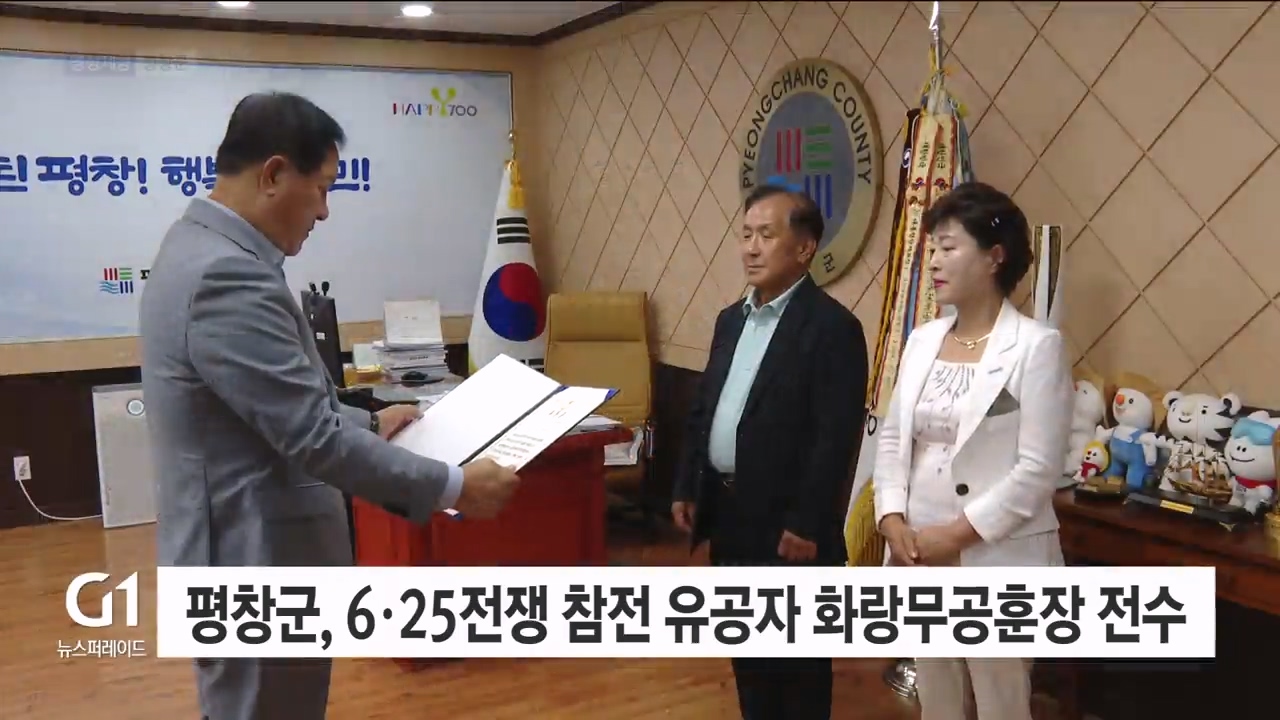 평창군, 6·25전쟁 참전 유공자 화랑무공훈장 전수