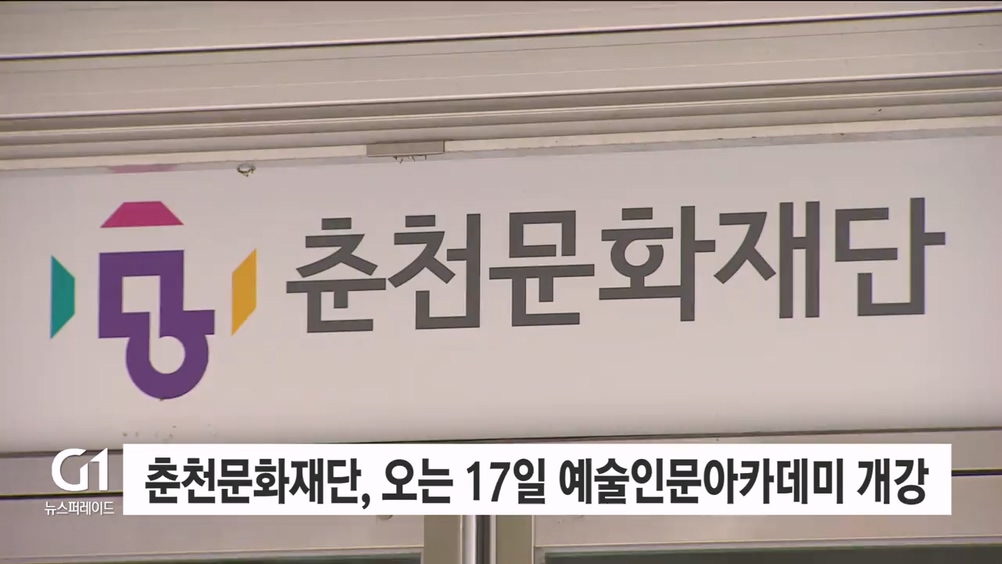 춘천문화재단, 오는 17일 예술인문아카데미 개강