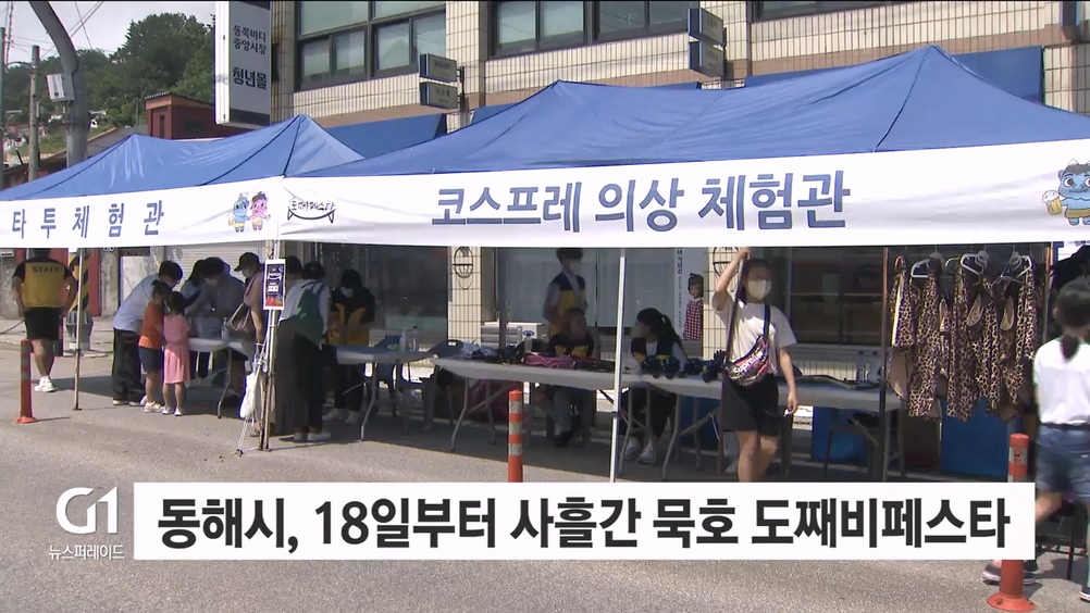 동해시, 18일부터 사흘간 묵호 도째비페스타 개최